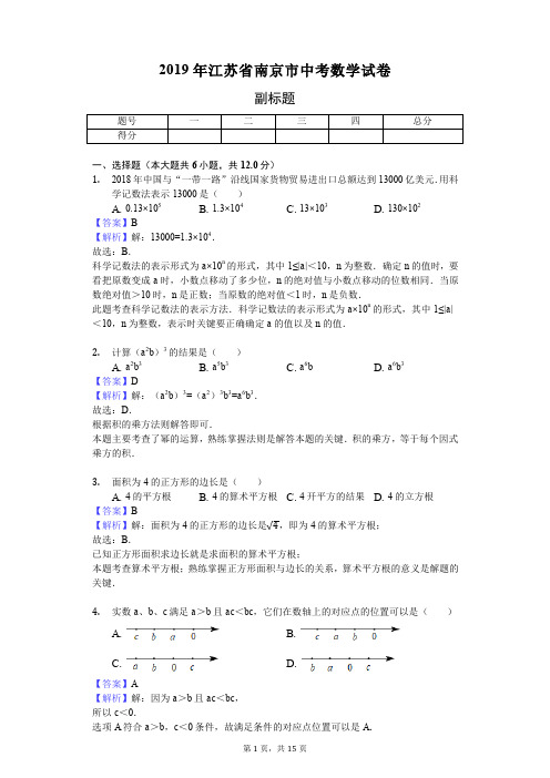 2019年江苏省南京市中考数学试卷 