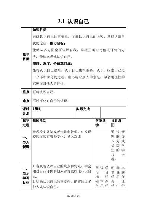 人教版《道德与法治》七年级上册： 3.1 认识自己  教学案(无答案)