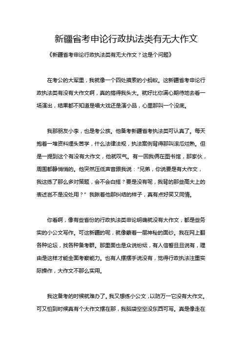 新疆省考申论行政执法类有无大作文