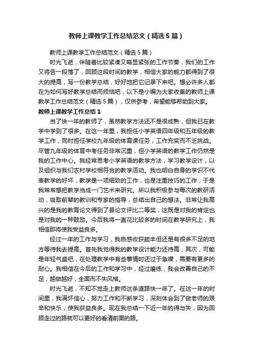 教师上课教学工作总结范文（精选5篇）