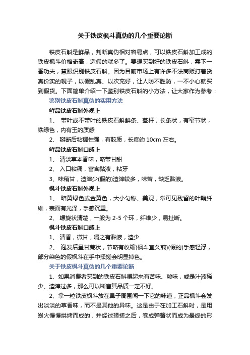 关于铁皮枫斗真伪的几个重要论断