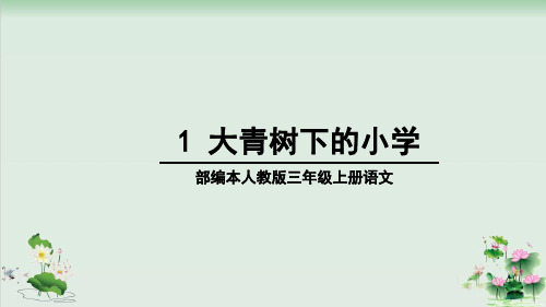 (部编版)小学语文三级上册《大青树下的小学》PPT上课课件2