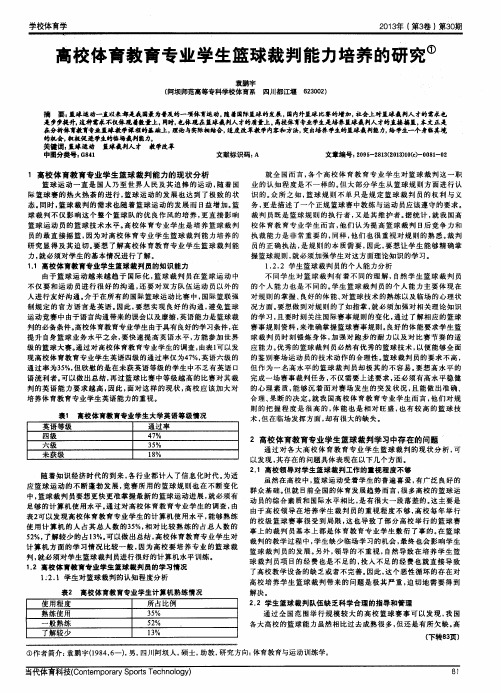 高校体育教育专业学生篮球裁判能力培养的研究