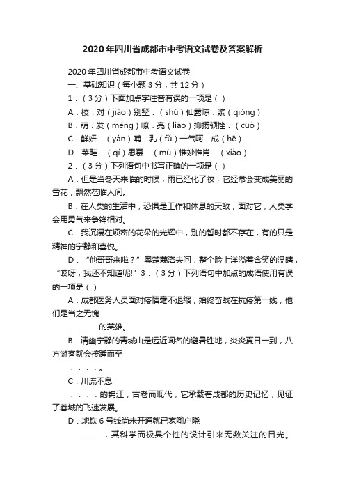 2020年四川省成都市中考语文试卷及答案解析