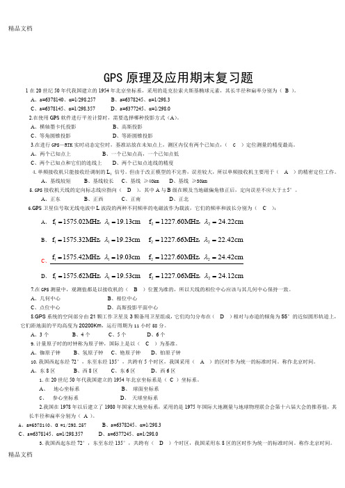 最新GPS原理及应用期末复习题资料