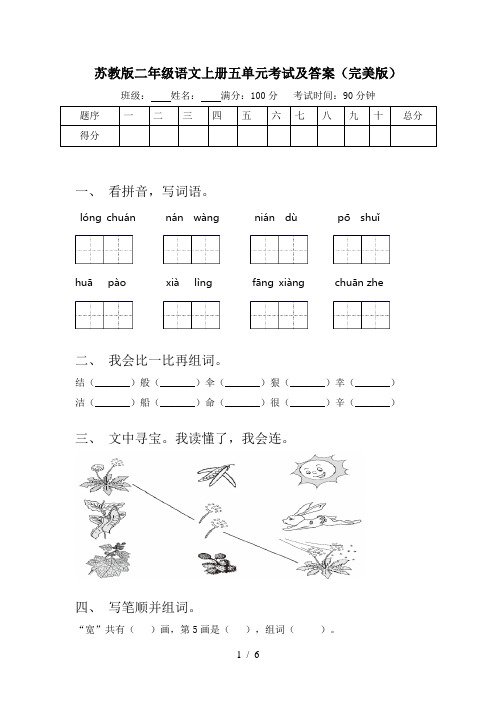 苏教版二年级语文上册五单元考试及答案(完美版)