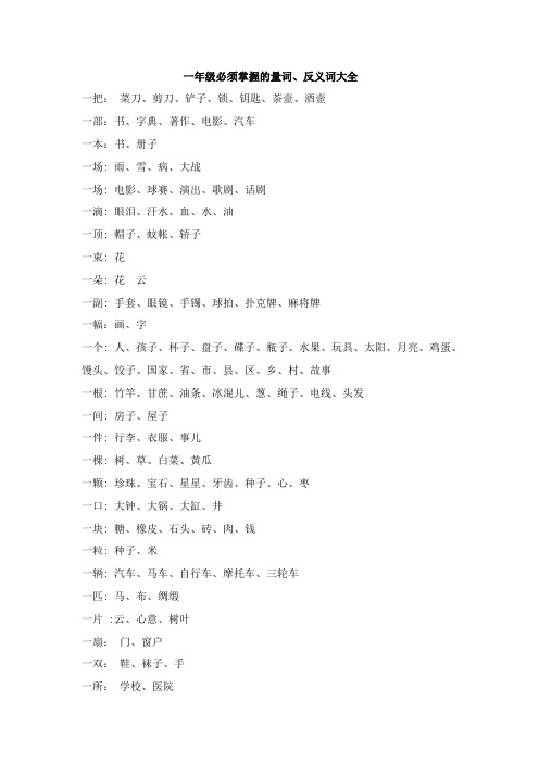 部编版一年级语文上册必须掌握的量词、反义词大全及顺口溜