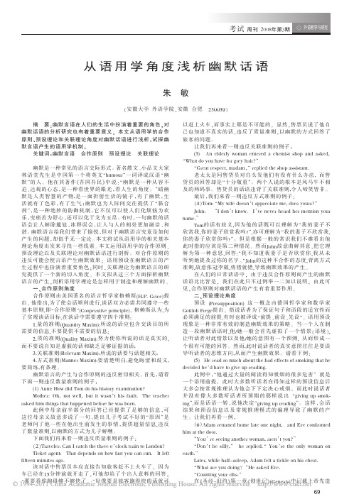 从语用学角度浅析幽默话语(1)