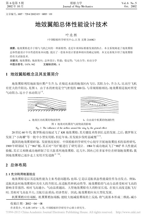 地效翼船总体性能设计技术_叶永林