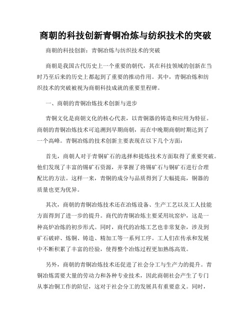 商朝的科技创新青铜冶炼与纺织技术的突破