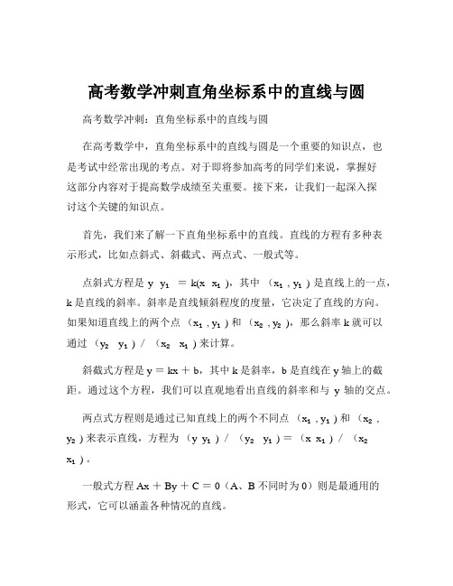 高考数学冲刺直角坐标系中的直线与圆