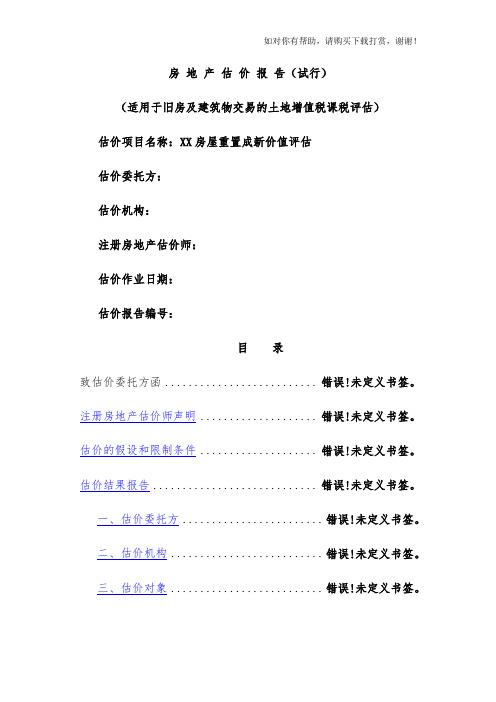 土地增值税《房地产估价报告》模板范本.docx