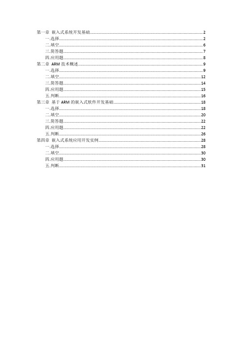 ARM嵌入式系统结构与编程题库--西安理工大学