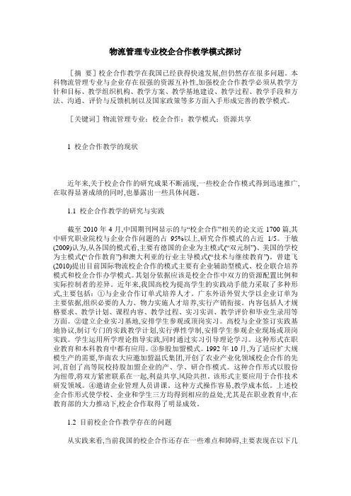 物流管理专业校企合作教学模式探讨