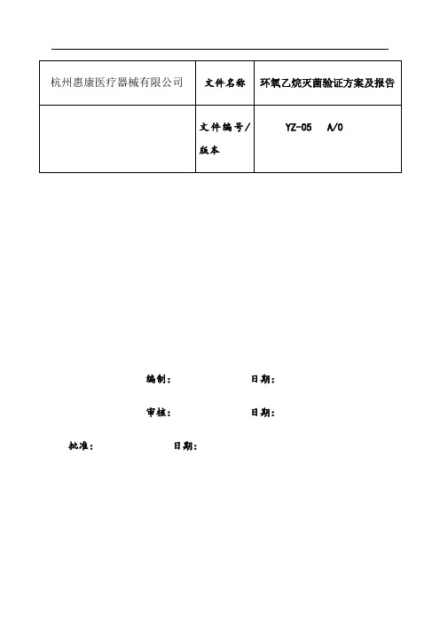 yz-05eo灭菌确认方案及报告