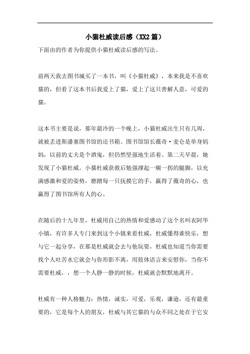 小猫杜威读后感(XX2篇)
