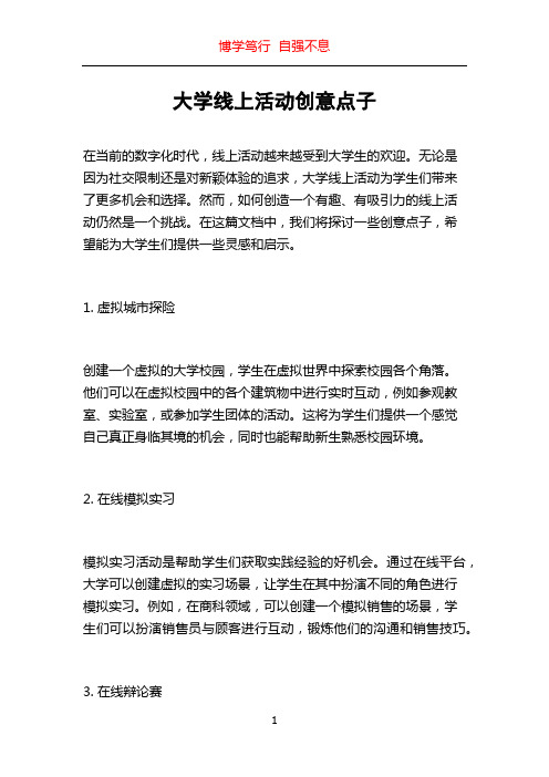 大学线上活动创意点子