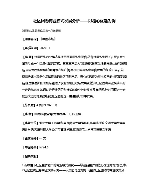 社区团购商业模式发展分析——以橙心优选为例