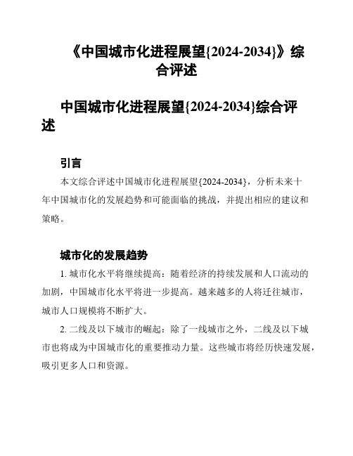 《中国城市化进程展望{2024-2034}》综合评述