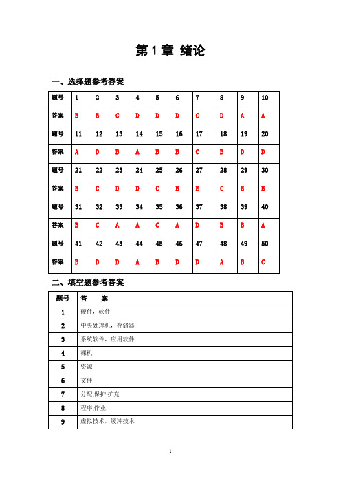 第1章 计算机操作系统答案 操作系统绪论试题答案