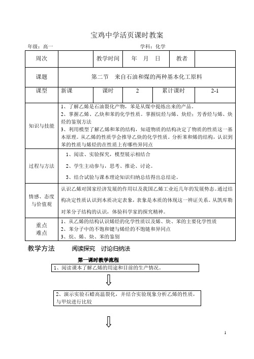 第二节  来自石油和煤的两种基本化工原料--乙烯教案