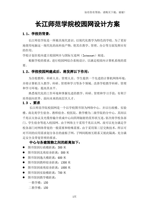 大学校园网网络设计方案