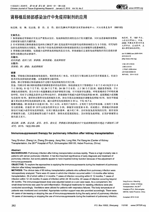 肾移植后肺部感染治疗中免疫抑制剂的应用