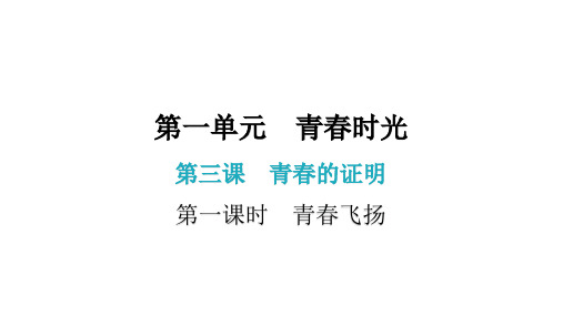 第三课  第一课时  青春飞扬(七年级下册道德与法治课件)