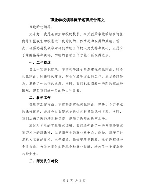 职业学校领导班子述职报告范文