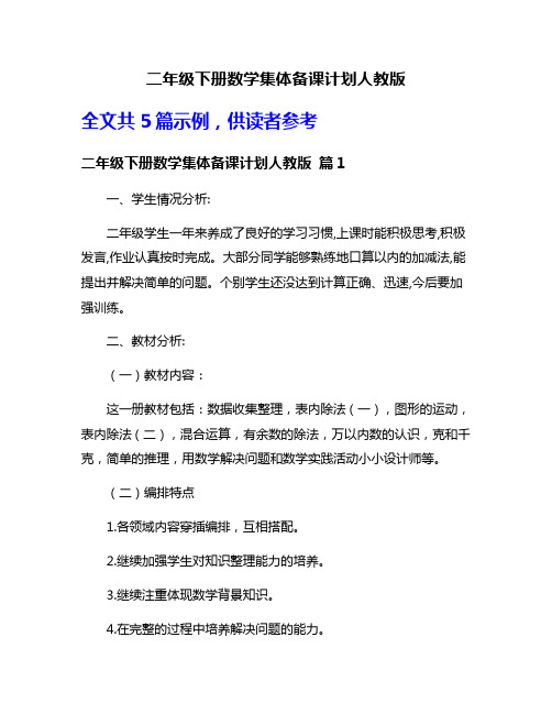 二年级下册数学集体备课计划人教版