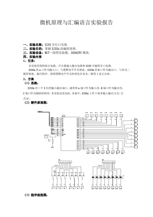 微机原理8255并行口实验