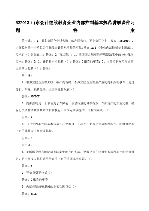 会计继续教育企业内部控制基本规范考试答案