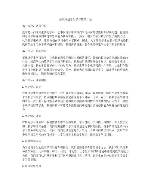 分类推进学生学习数学计划