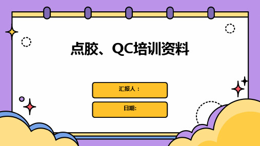 点胶、QC培训资料