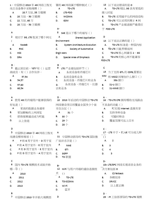 TD-LTE知识竞赛参考题库_知识入门.doc