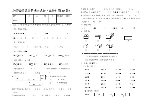 小学数学第三册期末试卷(完卷时间50分)1