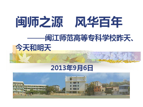 闽江师范高等专科学校校史教育(110周年)