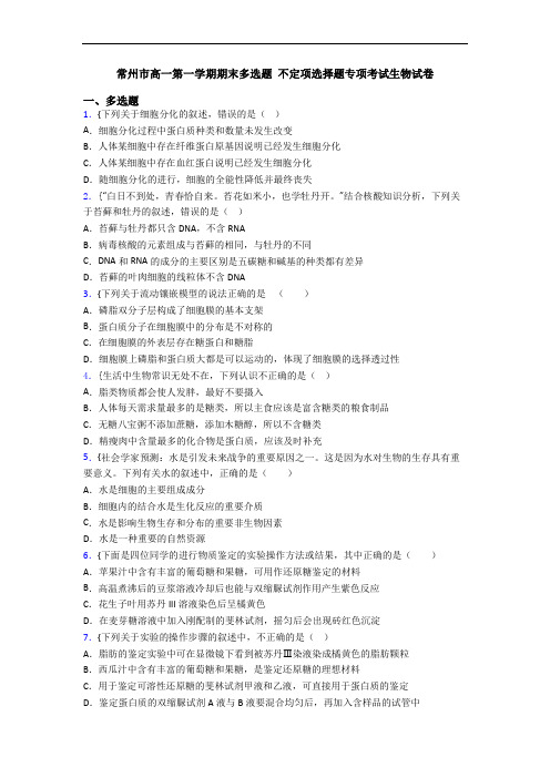 常州市高一第一学期期末多选题 不定项选择题专项考试生物试卷