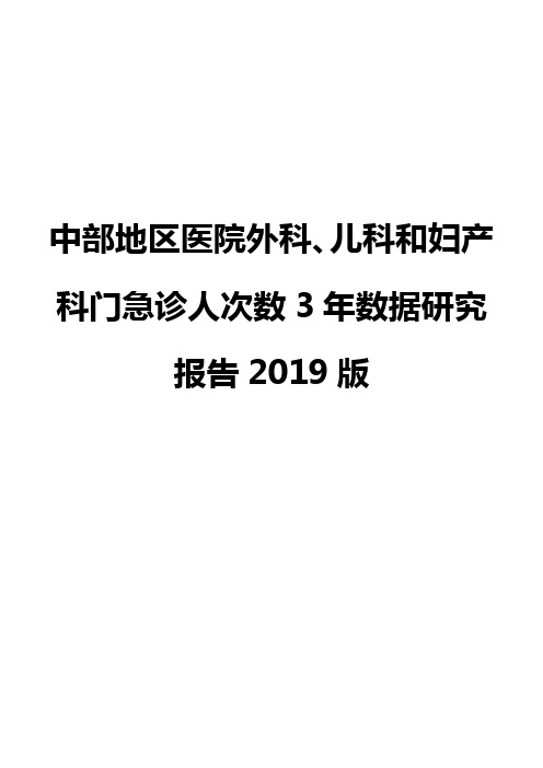 中部地区医院外科、儿科和妇产科门急诊人次数3年数据研究报告2019版
