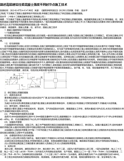 简述高层建筑柱梁混凝土强度不同时节点施工技术