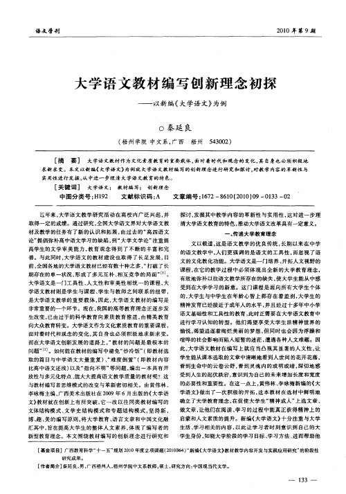 大学语文教材编写创新理念初探——以新编《大学语文》为例