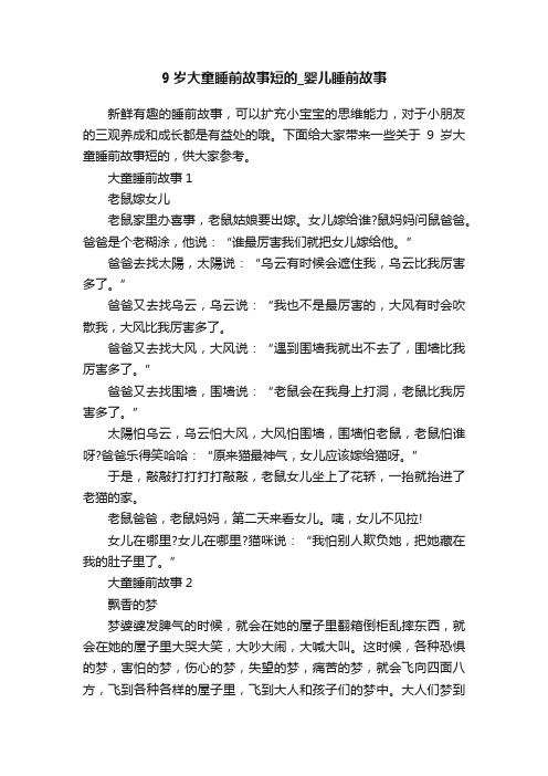 9岁大童睡前故事短的_婴儿睡前故事