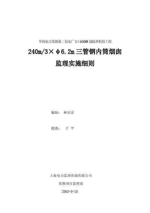 3×600MW超临界机组烟囱工程监理实施细则