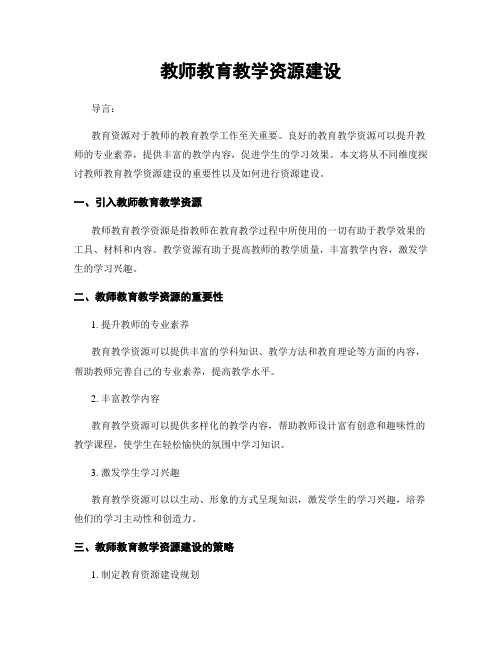 教师教育教学资源建设