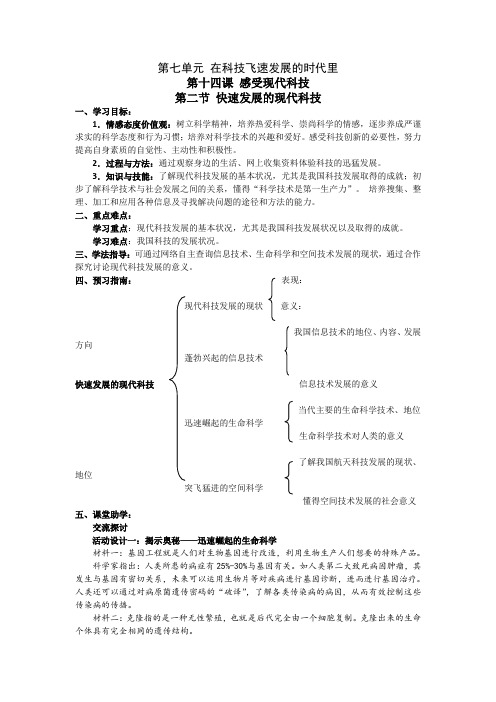 八年级政治鲁教版第十四课第二节导学案