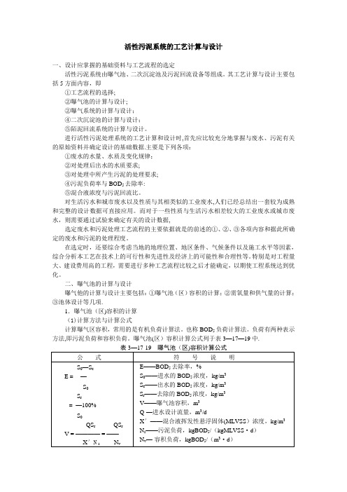 活性污泥系统的工艺计算与设计