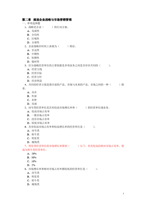 第二章 规划企业战略与市场营销管理