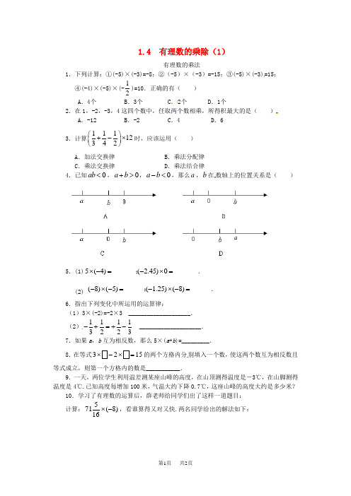 七年级数学上册第一章有理数1.4有理数的乘除法1.4.1有理数的乘法课时练新版新人教版