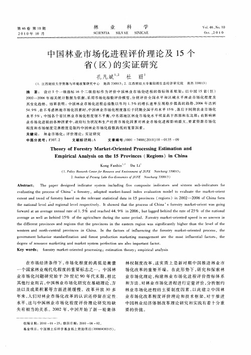 中国林业市场化进程评价理论及15个省(区)的实证研究