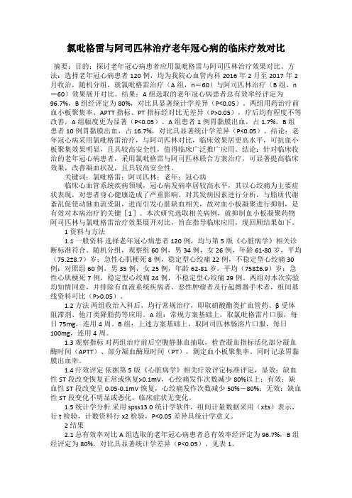 氯吡格雷与阿司匹林治疗老年冠心病的临床疗效对比